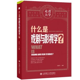 什么是戏剧与影视学 走进大学系列丛书