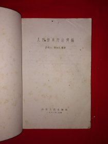 名家经典丨儿科推拿疗法简编（全一册插图版）内有大量示范图！1962年原版老书，印数稀少！详见描述和图片