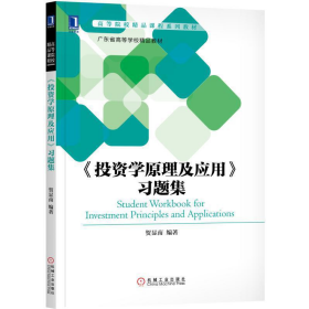 《投资学原理及应用》习题集