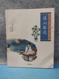 溪山琴况：中华生活经典