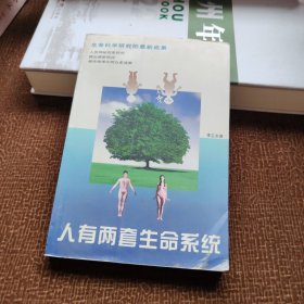 人有两套生命系统