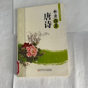 林庚推荐唐诗(名家推荐丛书)