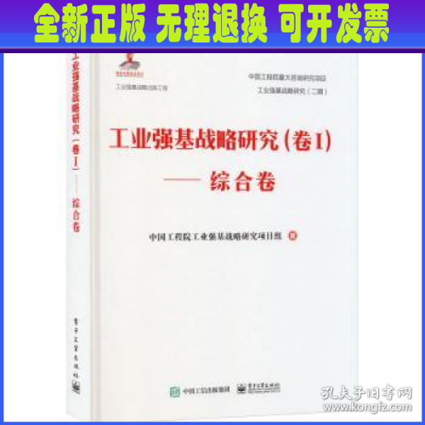 工业强基战略研究（卷Ⅰ）——综合卷（精装版）