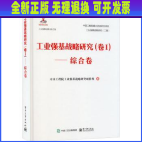 工业强基战略研究（卷Ⅰ）——综合卷（精装版）