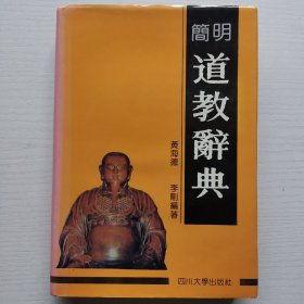 简明道教辞典 {91年一版一印 精装有护封}