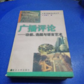 广播评论——功能、选题与语言艺术