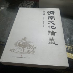 济南文化论丛 第七辑