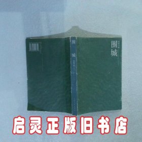 围城 钱钟书 人民文学出版社