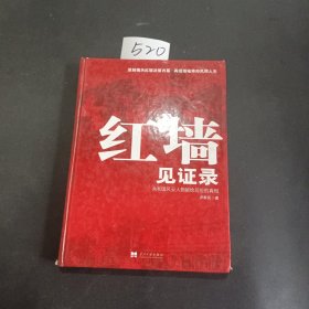 红墙见证录（上中下）（全三册）：共和国风云人物留给后世的真相