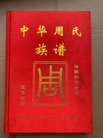 中华周氏族谱 汝南郡阳岗房 五修续谱  大16开绸面精装322页