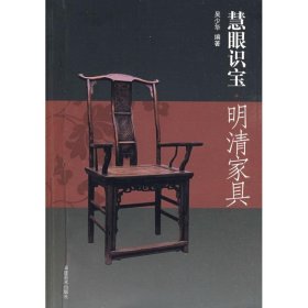 明清家具/慧眼识宝