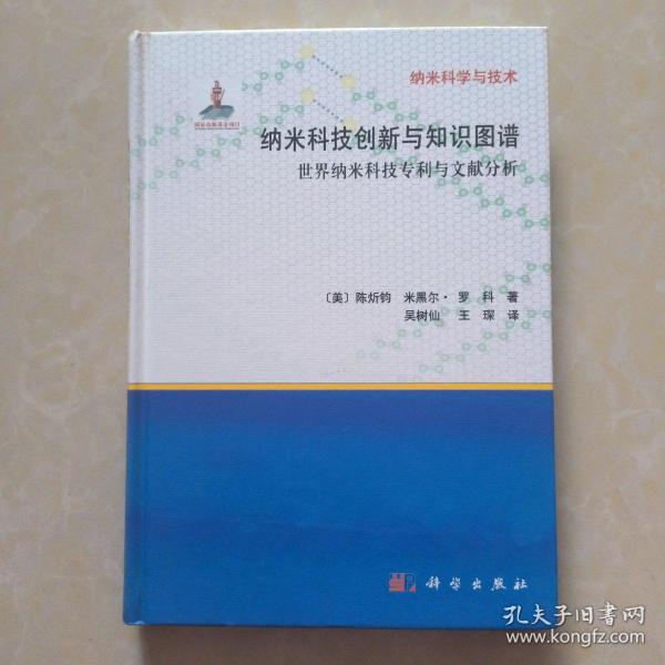 纳米科学与技术：纳米科技创新与知识图谱 世界纳米科技专利与文献分析