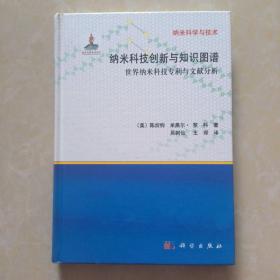 纳米科学与技术：纳米科技创新与知识图谱 世界纳米科技专利与文献分析