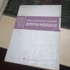 城镇居民基本医疗保险与国民健康：政策评估与机制分析