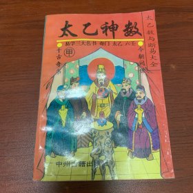 太乙神数 太乙数与断易大全（甲种）（有轻微水印）