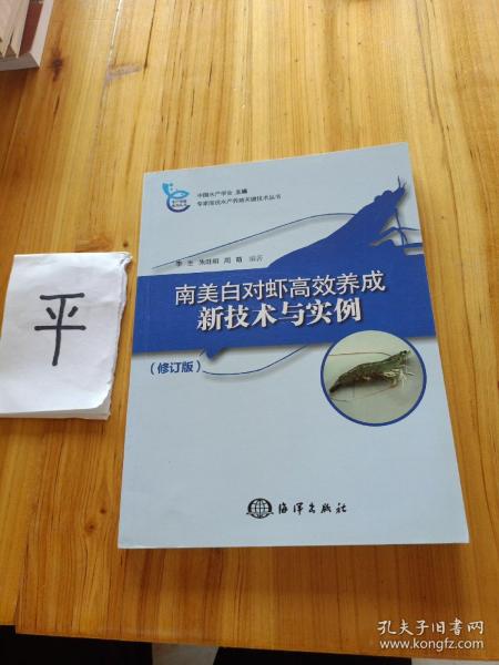 南美白对虾高效养成新技术与实例（修订版）