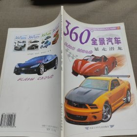 暴走潜龙-360全景汽车