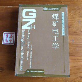 煤矿电工学