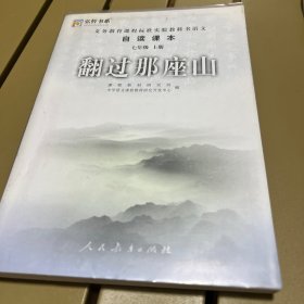 义务教育课程标准实验教科书自读课本. 七年级. 上
册, 翻过那座山