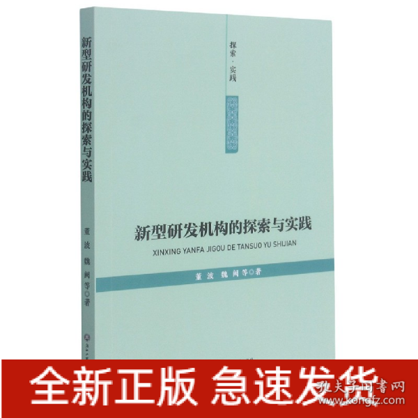 新型研发机构的探索与实践