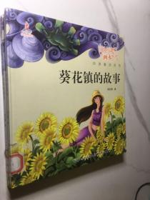 杨红樱画本纯美童话系列：葵花镇的故事
