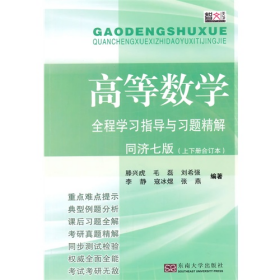 高等数学全程学习指导与习题精解-(上下册合订本)-同济七版9787