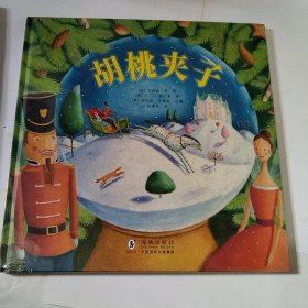 艾莉森·简经典童话绘本 胡桃夹子（有塑封）