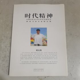 时代精神陕西书画名家精品集:刘文西