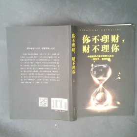 你不理财，财不理你（人生金书·裸背）