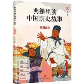 典籍里的中国历史故事：三国故事9787545577747