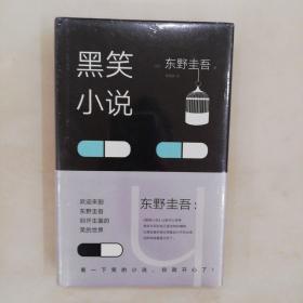 黑笑小说(全新未拆)