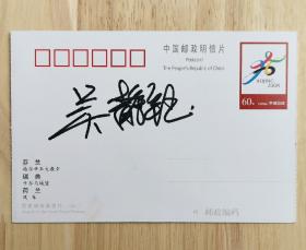 著名跆拳道运动员、2008年北京奥运会和2012年伦敦奥运会49公斤级两届金牌得主吴静钰签名明信片