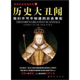 历史大丑闻:我们不可不知道的历史事实[澳]埃德·赖特[EdWright]著
