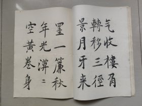 古今字贴选（一）《吴玉如书法选》，8开本，详见图片及描述