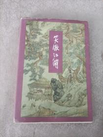 笑傲江湖（二）金庸作品集29