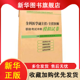 全科醫(yī)學(xué)副主任/主任醫(yī)師職稱考試沖刺模擬試卷 王永杰 9787559129291 遼寧科學(xué)技術(shù)出版社
