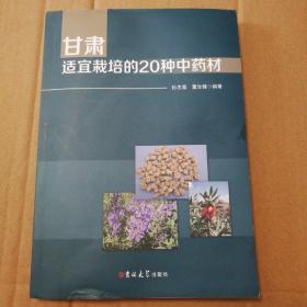 甘肃 适宜栽培的20种中药材【作者签赠本。封面一撕口，底部膜起鼓处为水渍痕，其后多页受潮不平整。封底封面顶部底部边角有水渍，内页同位置受潮不平整见图。书脊棱磕碰漏白。书脊底部皮儿破损。无笔记划线。仔细看图】