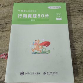 国家公务员考试 行测真题80分（解析）