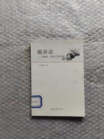 敝帚录:谈鲁迅、现代文学及其他（馆藏）