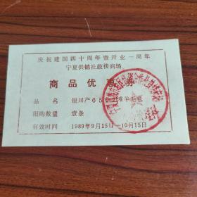 （3）1989年庆祝建国四十周年宁夏供销社鼓楼商场开业1周年商品优惠券——银川产6502滩羊毛毯壹条