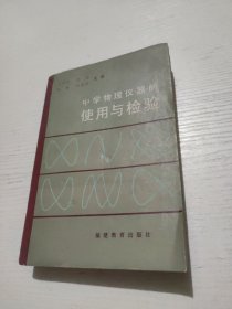 中学物理仪器的使用与检验