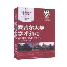 麦吉尔大学:学术航母:top academic 9787514313826 刘彦慧 现代出版社有限公司