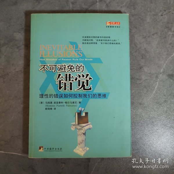 不可避免的错觉：理性的错误如何控制我们的思维