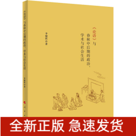 《論語(yǔ)》與春秋中后期的政治、學(xué)術(shù)與社會(huì)生活