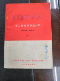 做毛主席的好党员 学习新党章讲话材料