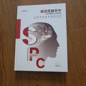 缺血性脑卒中，从临床诊断到病因诊断，实战病例解读篇，全新