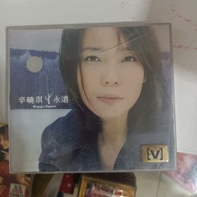 VCD 光盘 辛晓琪 永远（双碟装）vcd 影碟