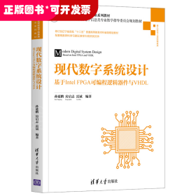 现代数字系统设计——基于IntelFPGA可编程逻辑器件与VHDL