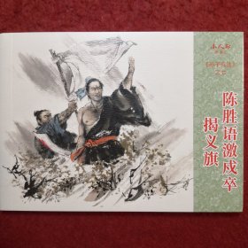 连环画《 陈胜语激戍卒揭义旗》孙子兵法之七，戴红杰等绘画， 连环画出版社，  一版一印。