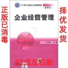 企业经营管理/21世纪高职高专规划教材（管理类）